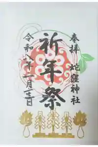 蛇窪神社の御朱印