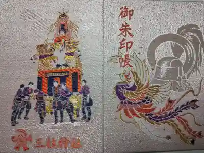 三柱神社の御朱印帳