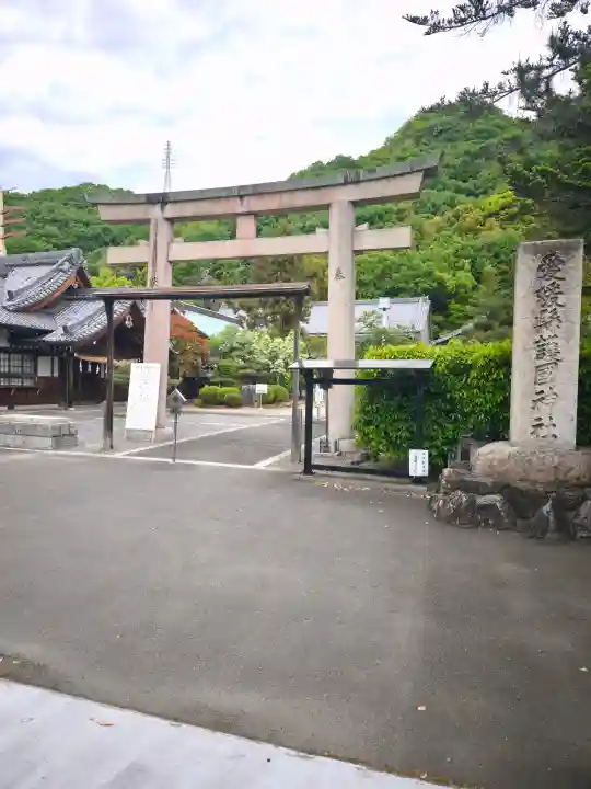 愛媛縣護國神社の{uncategorized: "未分類", other: "その他", undefined: "問題あり", building: "その他建物", grave: "お墓", sacred_gate: "鳥居", guardian: "狛犬", statue: "像", buddha: "仏像", history: "歴史", nature: "自然", garden: "庭園", animal: "動物", pagoda: "塔", temizu: "手水舎", mountain_gate: "山門・神門", sanctuary: "本殿・本堂", subordinate: "末社・摂社", art: "芸術", scenery: "景色", jizo: "地蔵", ema: "絵馬", goshuin: "御朱印", omikuji: "おみくじ", items: "授与品その他", amulet: "お守り", goshuincho: "御朱印帳", eats: "食事", festival: "お祭り", votive_dance: "神楽", shichigosan: "七五三参", wedding: "結婚式", experience: "体験その他", initially: "初詣", around: "周辺", anti_infection: "感染症対策"}