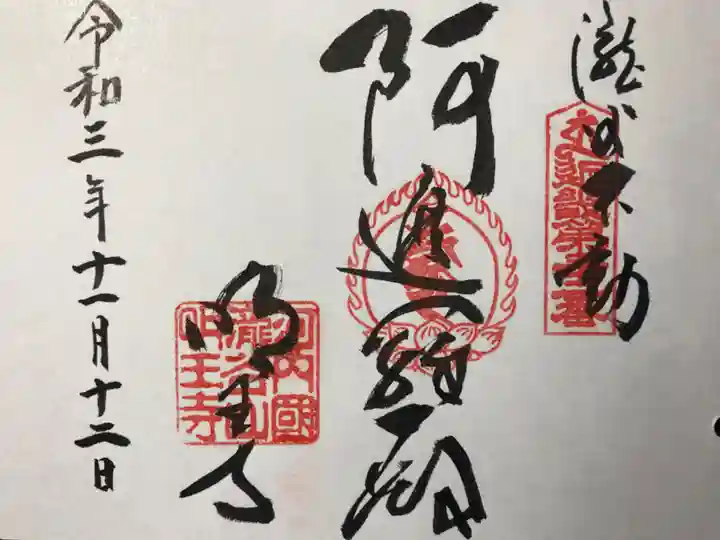 瀧谷不動尊 明王寺の御朱印