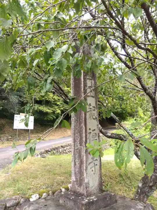玉龍寺(岐阜県)