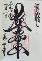 薬師寺の御朱印