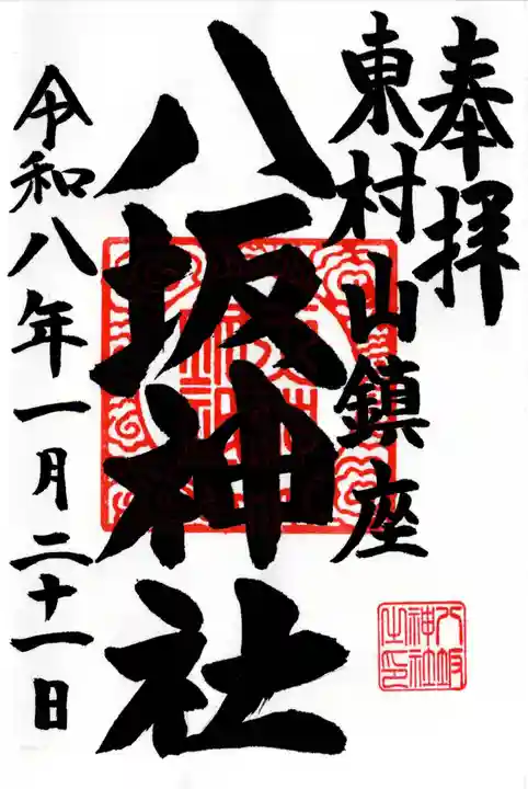 東村山八坂神社の御朱印