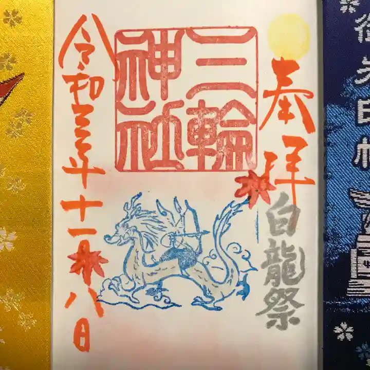 三輪神社の御朱印