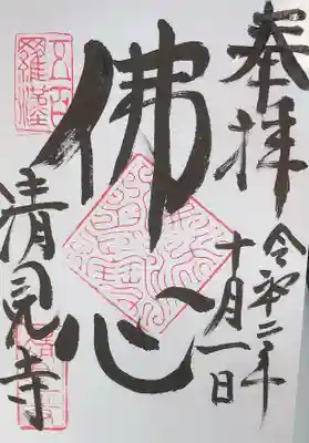 清見寺の御朱印