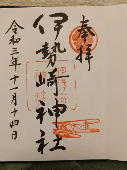 伊勢崎神社の御朱印
