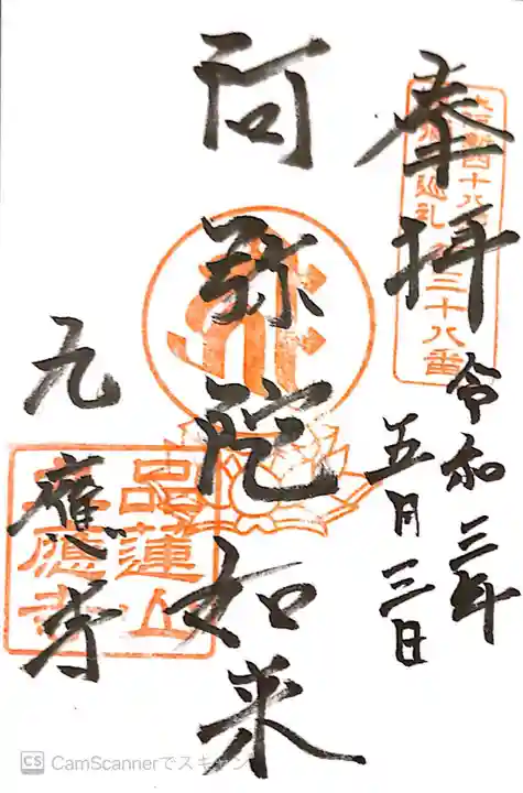 九應寺(九応寺)の御朱印