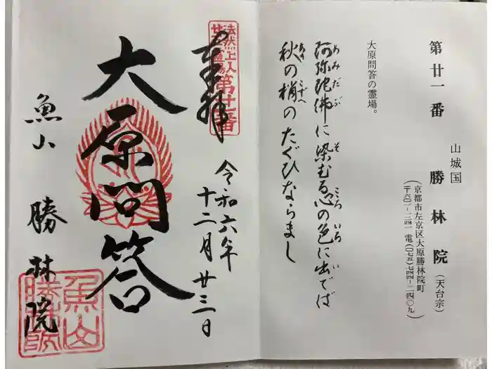 大原寺勝林院の御朱印