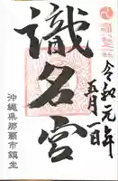 識名宮の御朱印