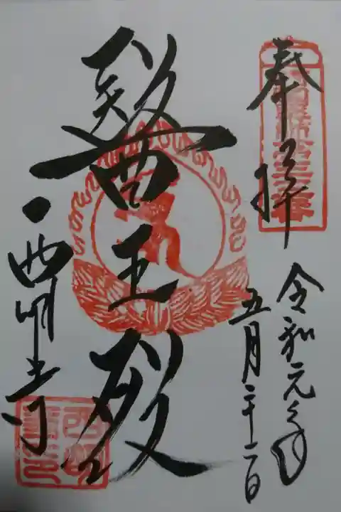 西明寺の御朱印です!