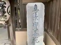 宝善院(神奈川県)