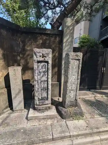 広徳寺(東京都)