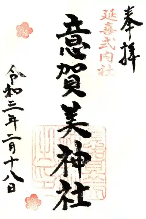 意賀美神社の御朱印