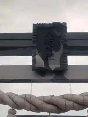 栗橋八坂神社(埼玉県)