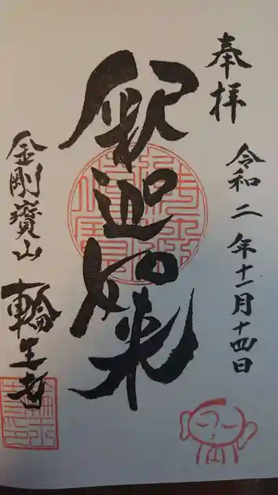 輪王寺の御朱印