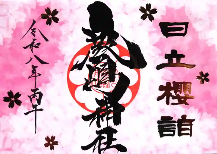 鹿嶋神社の御朱印