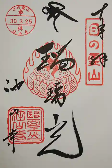 目の霊山　油山寺の御朱印