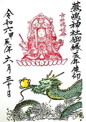 蕪嶋神社の御朱印