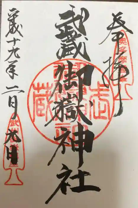 武蔵御嶽神社の御朱印