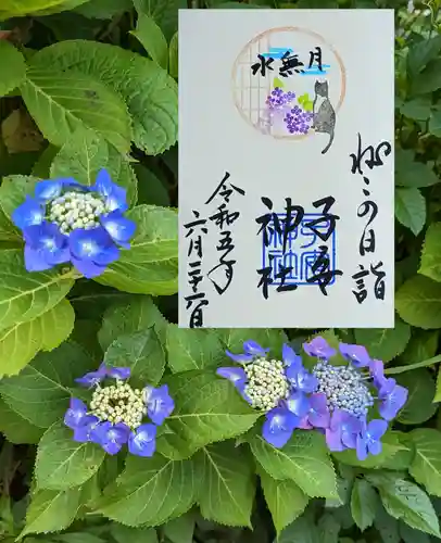 畑子安神社の御朱印