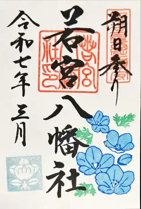 若宮八幡社(愛知県)