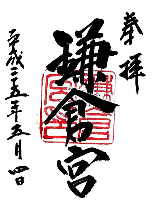 鎌倉宮の御朱印