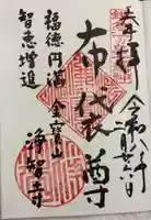 浄智寺の御朱印