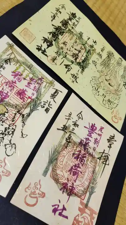 豊藤稲荷神社の御朱印