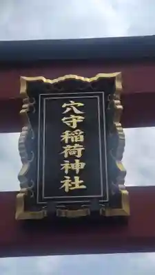 東京羽田 穴守稲荷神社(東京都)