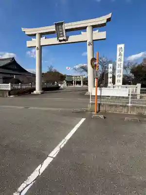 徳島県護國神社(徳島県)
