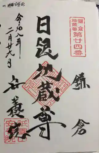 安養院　(田代寺）の御朱印