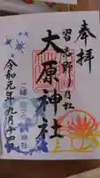 大宮・大原神社の御朱印