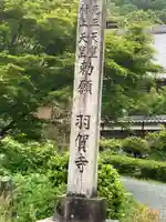 羽賀寺(福井県)