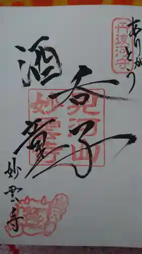 見河山　妙雲寺の御朱印