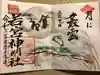 若宮神明社の御朱印