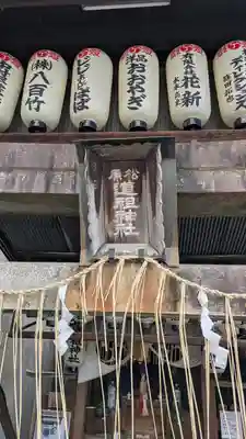 松原道祖神社(京都府)