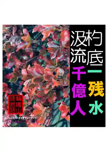 耕田院(山形県)