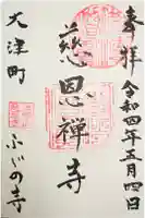 慈恩寺の御朱印