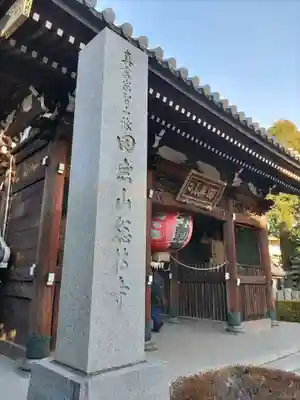 總持寺の山門・神門
