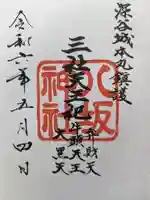 八坂神社(瀧宮神社境内社)の御朱印