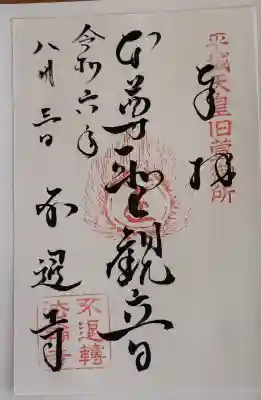 不退寺の御朱印