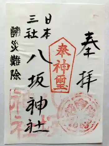 宍喰八坂神社の御朱印 2025年03月