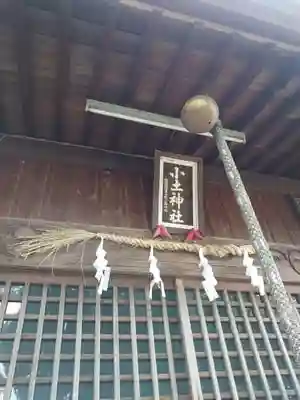 小土神社の本殿