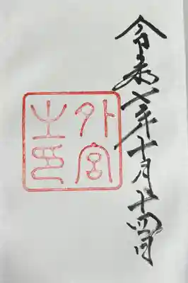 伊勢神宮外宮（豊受大神宮）(三重県)