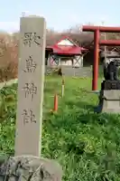 歌島神社(北海道)