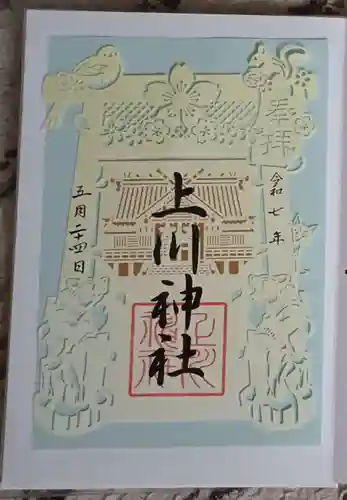 上川神社の御朱印