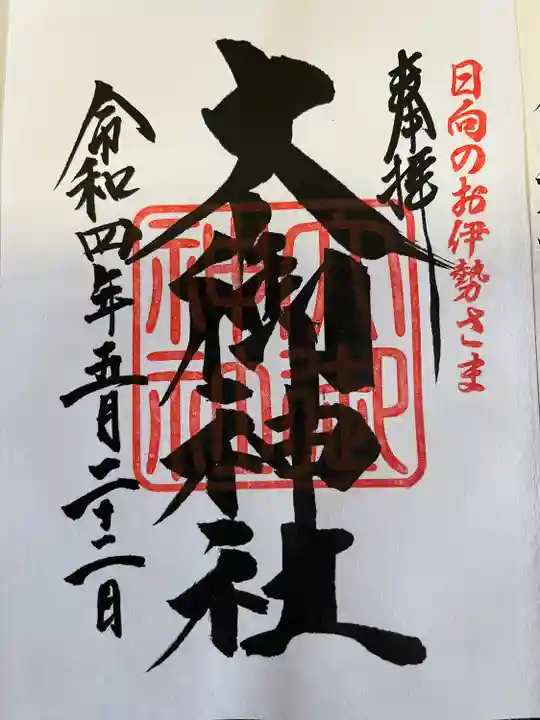 大御神社(宮崎県)