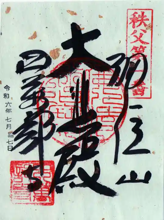 秩父札所1番 四萬部寺の御朱印