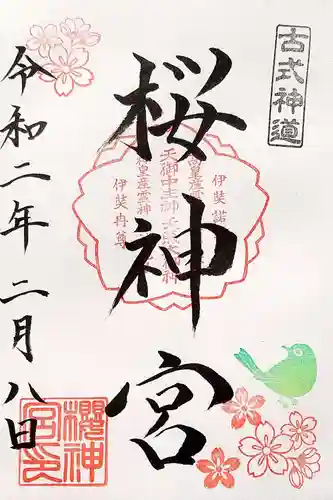 桜神宮の御朱印