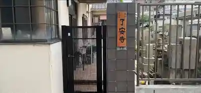 了安寺(大阪府)